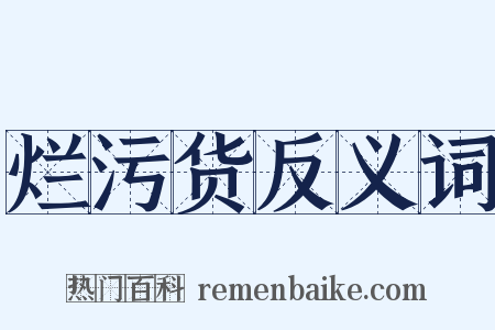 烂污货反义词是什么意思的图片